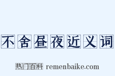 不舍昼夜近义词是什么意思的图片